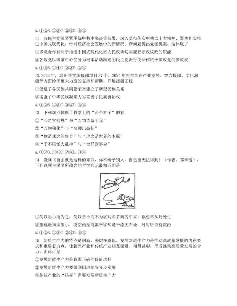 浙江省台州市2024届高三下学期4月二模试题政治Word版含答案(1)_2024年4月_024月合集_2024届浙江省台州市高三下学期4月二模