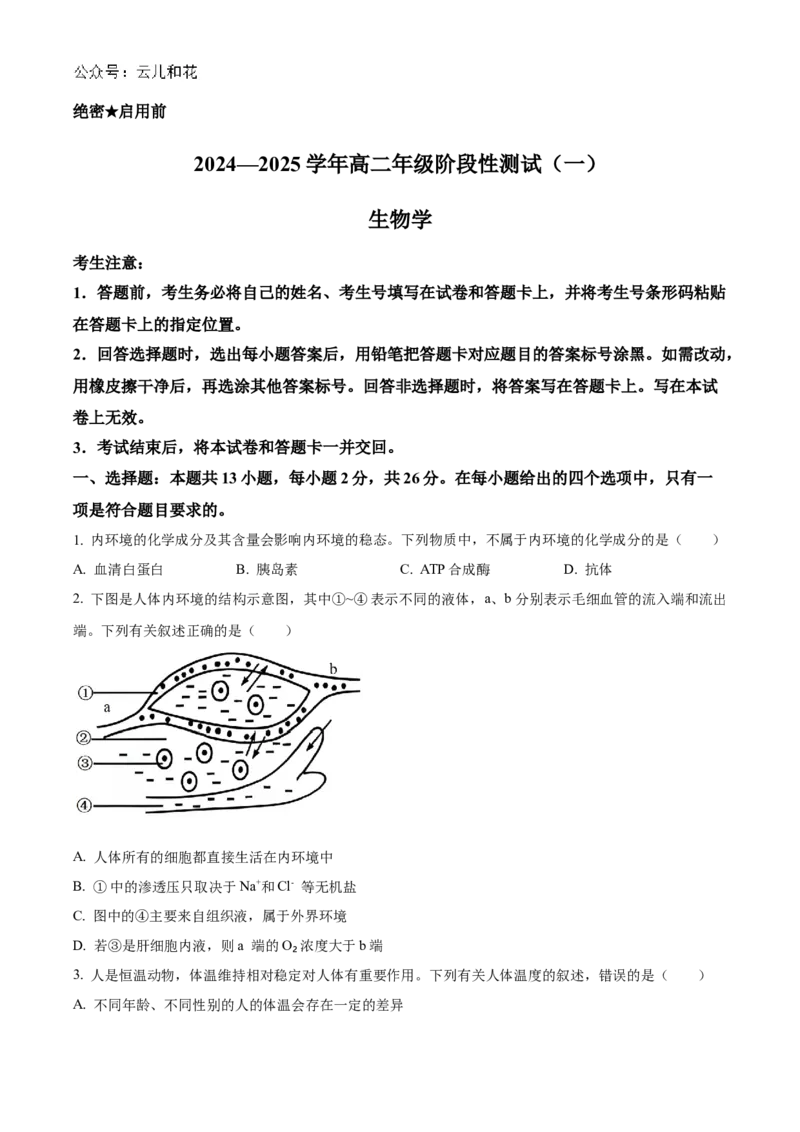 2025河南省天一大联考高二上学期阶段性测试（一）生物Word版含答案_2024-2025高二（7-7月题库）_2024年10月试卷_10262025河南省天一大联考高二上学期阶段性测试（一）