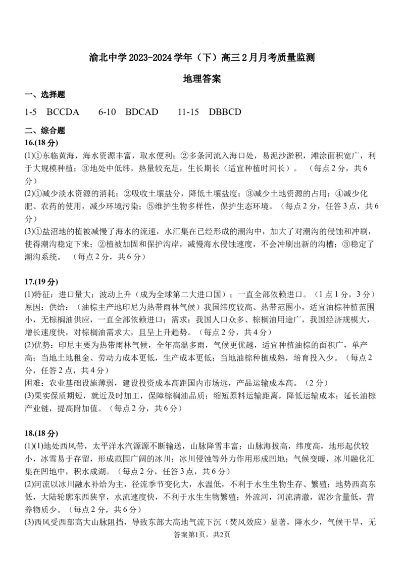 渝北中学2023-2024学年（下）高三2月月考质量监测地理答案_2024年3月_013月合集_2024届重庆市渝北中学校高三下学期2月月考_重庆市渝北中学校2024届高三下学期2月月考地理