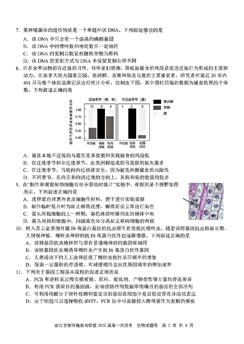 2025届浙江省新阵地联盟高三10月联考生物试题_2024-2025高三（6-6月题库）_2024年10月试卷_1010浙江省新阵地教育联盟2025届第一次联考
