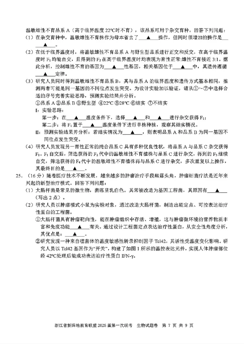 2025届浙江省新阵地联盟高三10月联考生物试题_2024-2025高三（6-6月题库）_2024年10月试卷_1010浙江省新阵地教育联盟2025届第一次联考