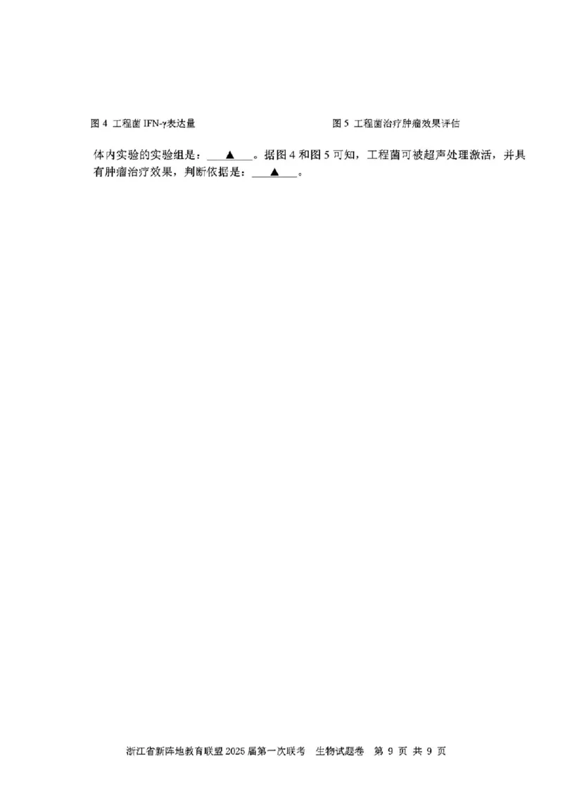 2025届浙江省新阵地联盟高三10月联考生物试题_2024-2025高三（6-6月题库）_2024年10月试卷_1010浙江省新阵地教育联盟2025届第一次联考