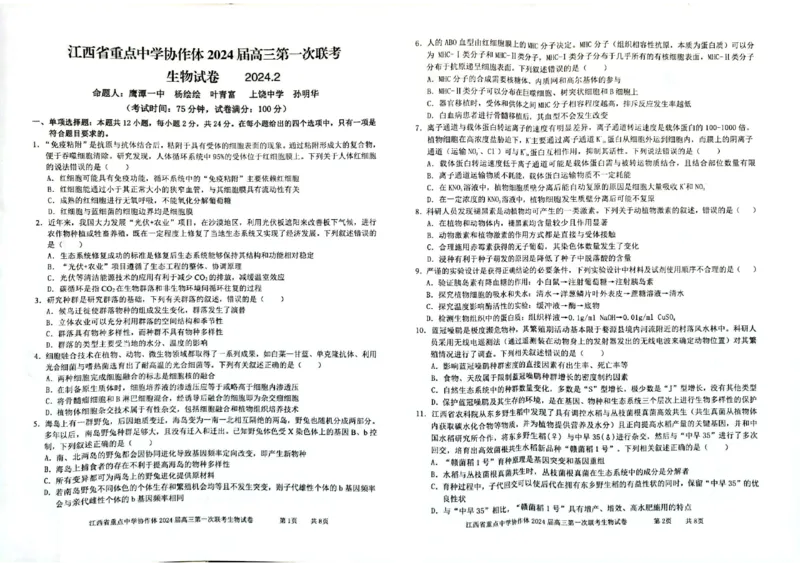 江西省重点中学协作体2024届高三第一次联考生物试卷_2024年2月_01每日更新_24号_2024届江西省重点中学协作体高三下学期第一次联考