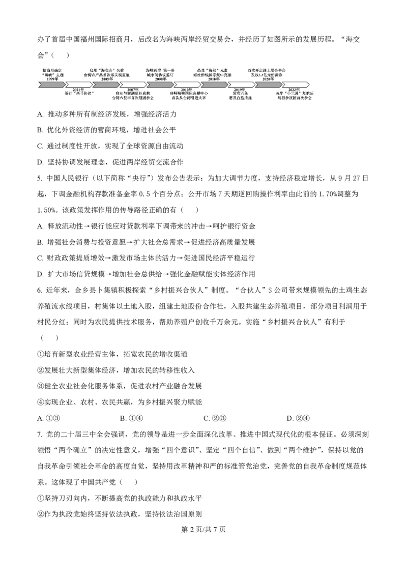 2025届江苏省高邮市高三10月学情调研-政治试卷_2024-2025高三（6-6月题库）_2024年10月试卷_1021江苏省高邮市2024-2025学年2025届高三（上）学期10月学情调研测试