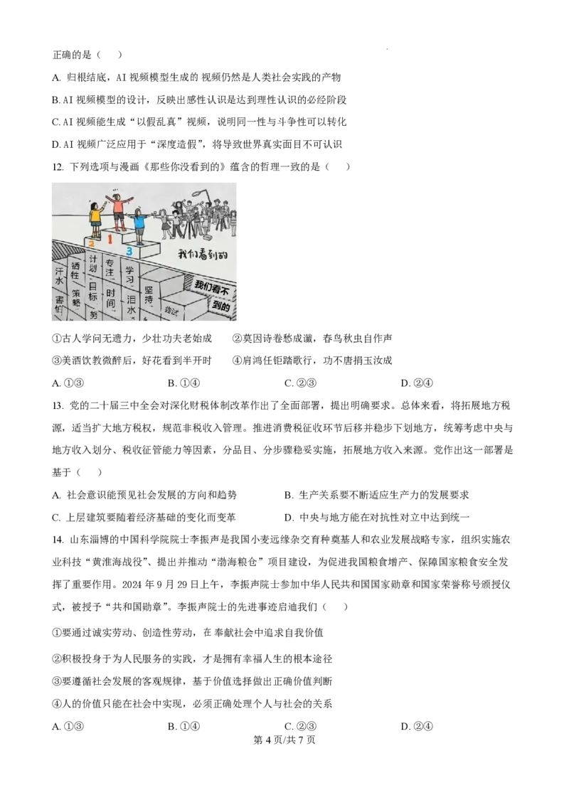 2025届江苏省高邮市高三10月学情调研-政治试卷_2024-2025高三（6-6月题库）_2024年10月试卷_1021江苏省高邮市2024-2025学年2025届高三（上）学期10月学情调研测试