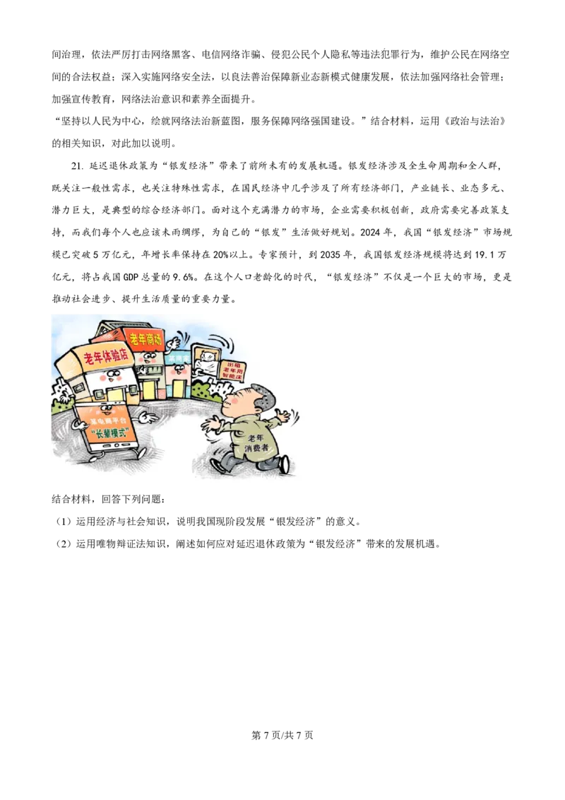 2025届江苏省高邮市高三10月学情调研-政治试卷_2024-2025高三（6-6月题库）_2024年10月试卷_1021江苏省高邮市2024-2025学年2025届高三（上）学期10月学情调研测试