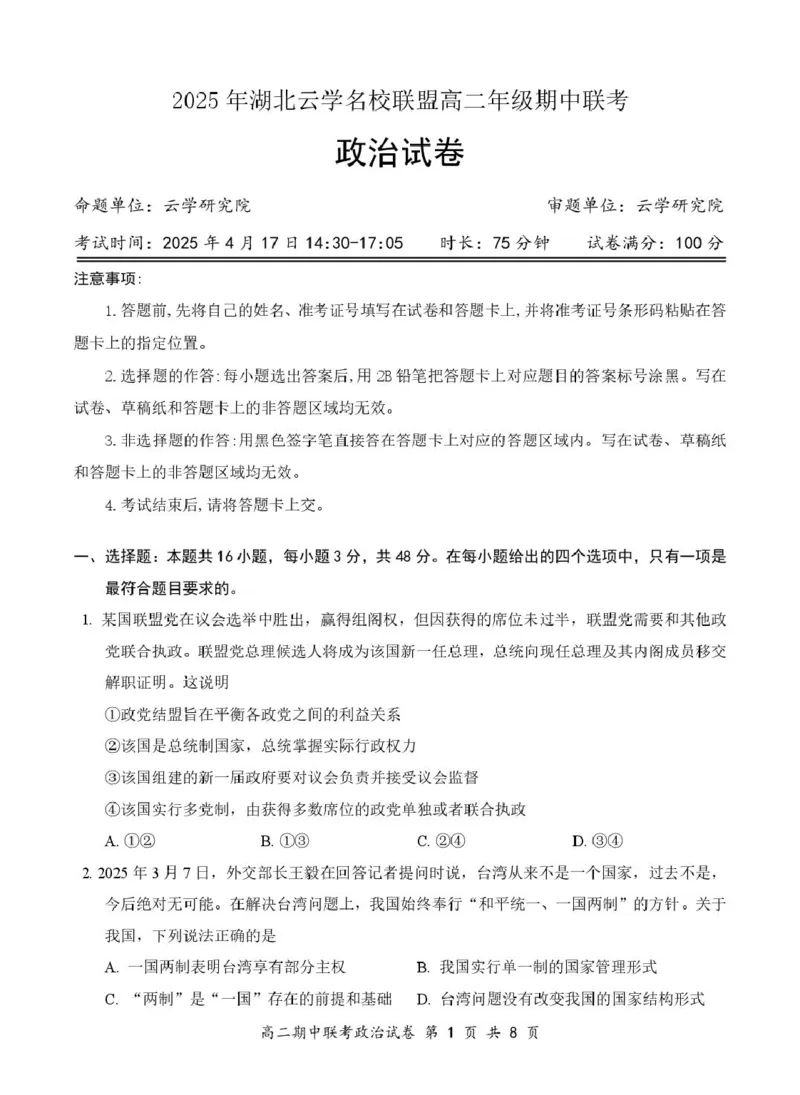 7政治试卷4.10（最终定排）_2024-2025高二（7-7月题库）_2025年05月试卷_0501湖北省云学名校联盟2024-2025学年高二下学期4月期中联考