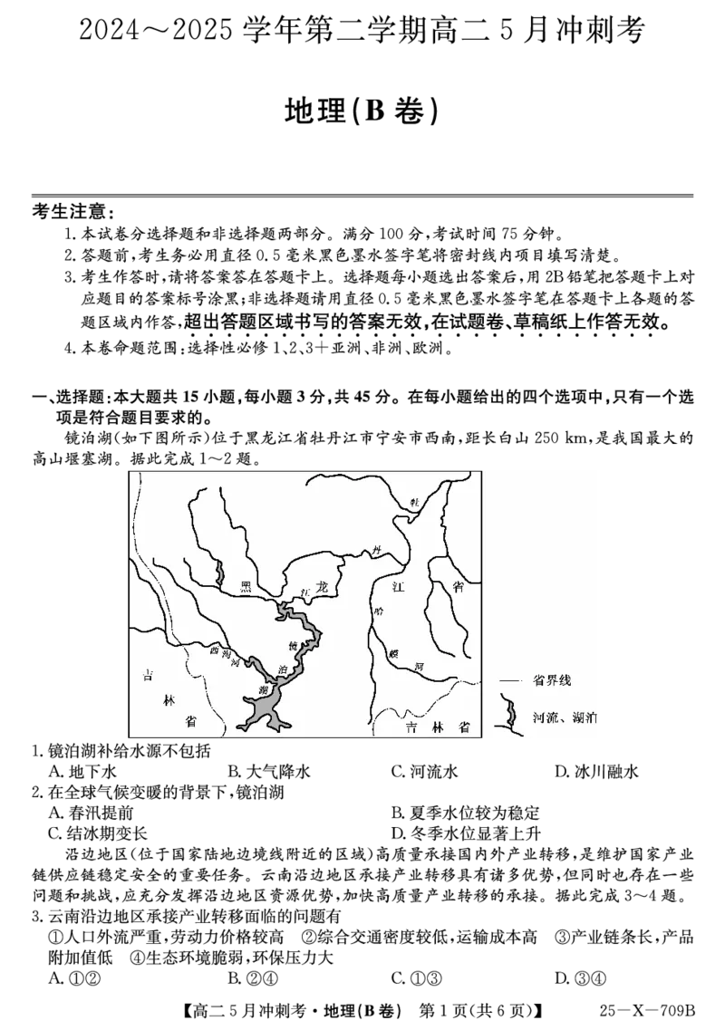 25-X-709B-地理(B)ZQ_2024-2025高二（7-7月题库）_2025年6月试卷_0605山西省卓越联盟2024-2025学年高二下学期5月冲刺考试_山西省卓越联盟2024-2025学年高二下学期5月冲刺考试地理（B）