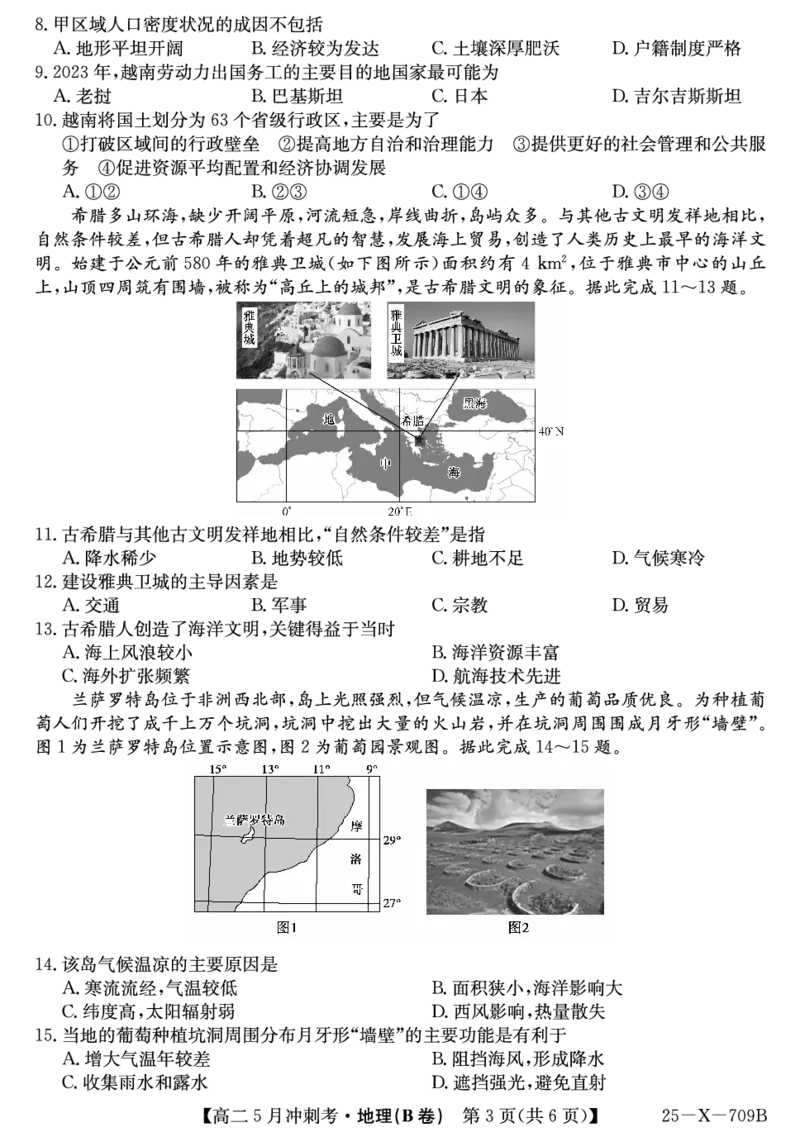 25-X-709B-地理(B)ZQ_2024-2025高二（7-7月题库）_2025年6月试卷_0605山西省卓越联盟2024-2025学年高二下学期5月冲刺考试_山西省卓越联盟2024-2025学年高二下学期5月冲刺考试地理（B）