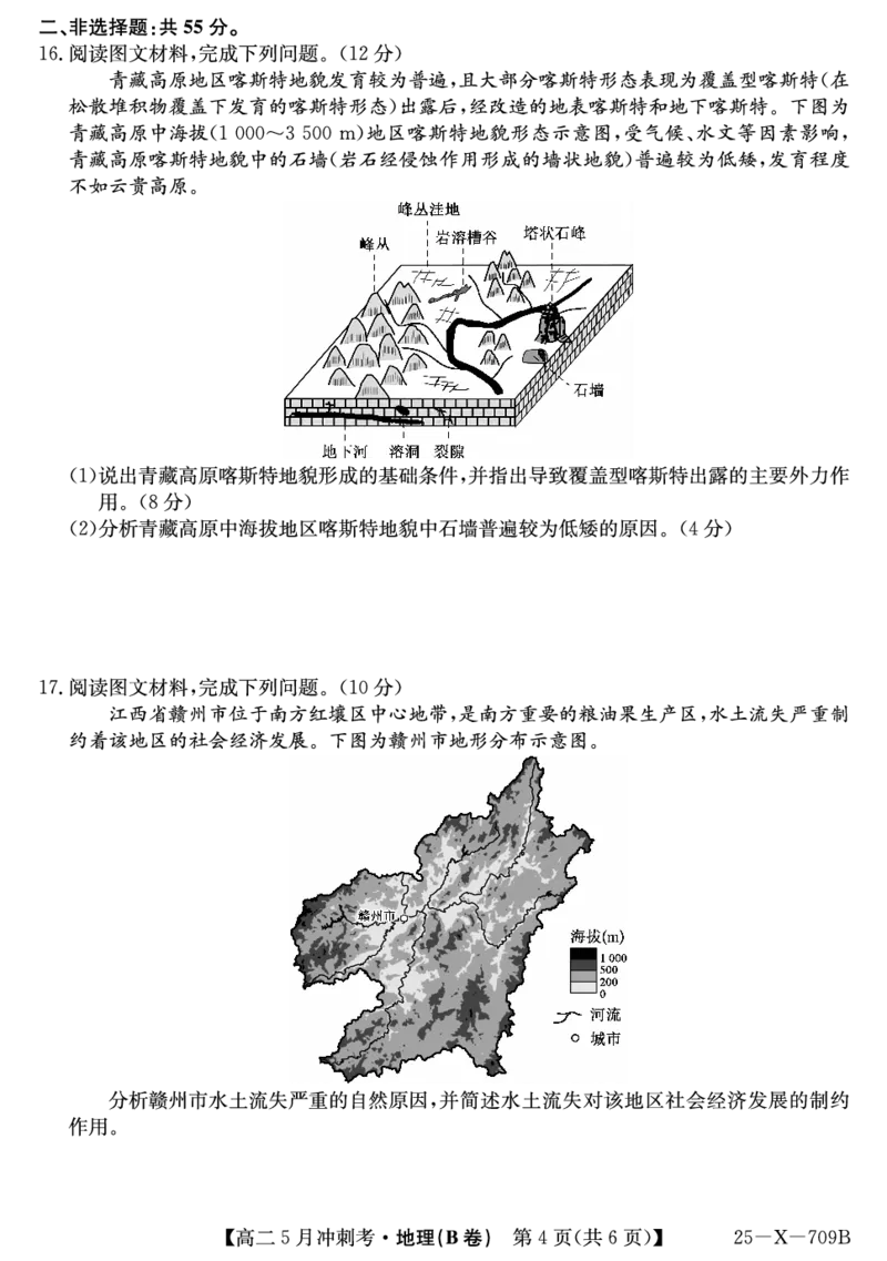 25-X-709B-地理(B)ZQ_2024-2025高二（7-7月题库）_2025年6月试卷_0605山西省卓越联盟2024-2025学年高二下学期5月冲刺考试_山西省卓越联盟2024-2025学年高二下学期5月冲刺考试地理（B）