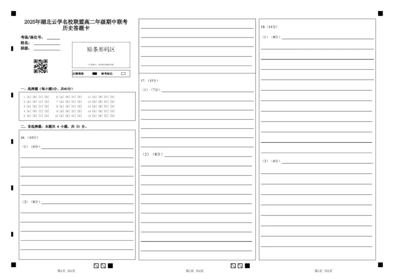 5历史答题卡（定）_2024-2025高二（7-7月题库）_2025年05月试卷_0501湖北省云学名校联盟2024-2025学年高二下学期4月期中联考