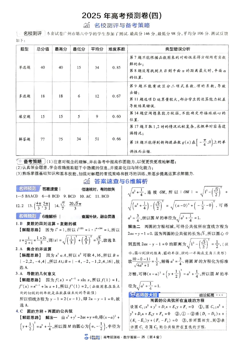2025金考卷高考预测卷数学答案四（新高考）_2024-2026高三（6-6月题库）_2025年04月试卷_04022025金考卷《预测卷》数学（新高考）