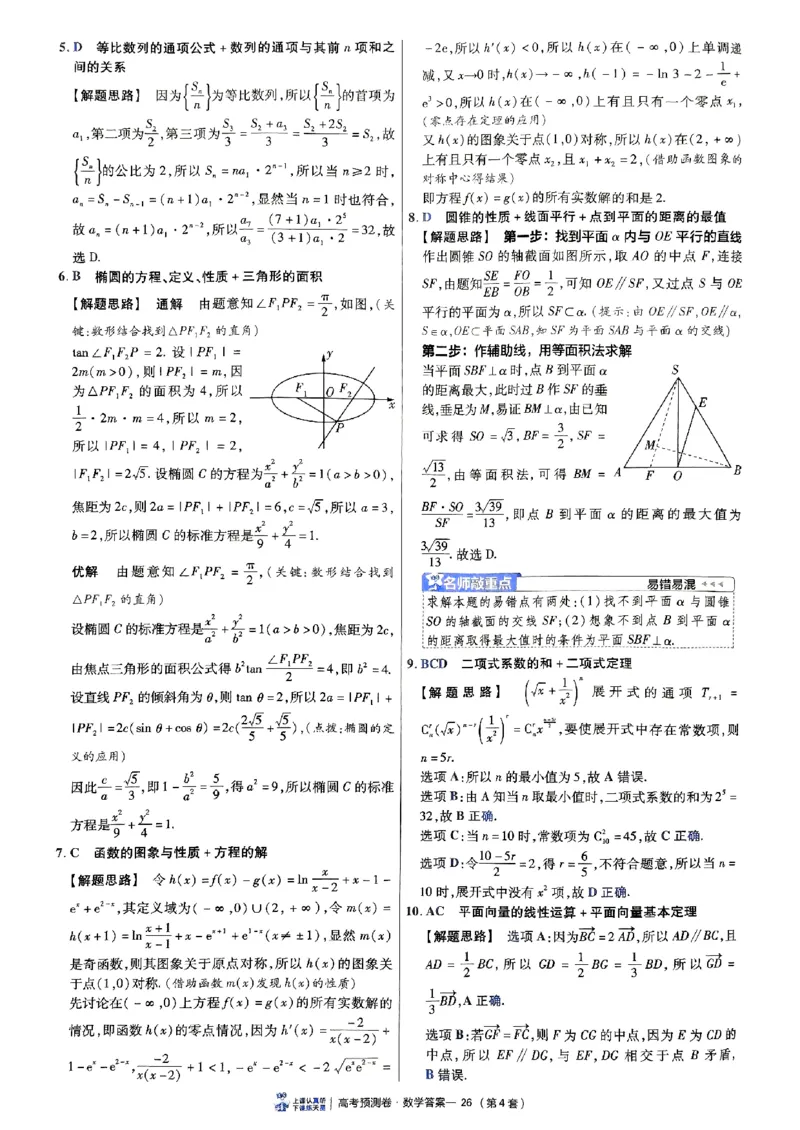 2025金考卷高考预测卷数学答案四（新高考）_2024-2026高三（6-6月题库）_2025年04月试卷_04022025金考卷《预测卷》数学（新高考）