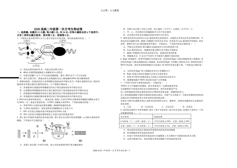 2026届高二年级第一次月考生物试卷_2024-2025高二（7-7月题库）_2024年11月试卷_1102江西省宜春市上高二中2024-2025学年高二上学期第一次月考