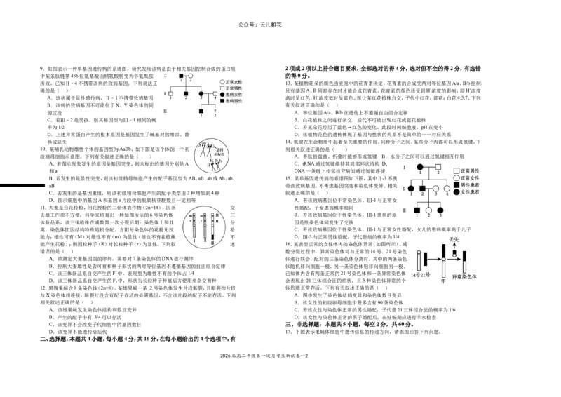 2026届高二年级第一次月考生物试卷_2024-2025高二（7-7月题库）_2024年11月试卷_1102江西省宜春市上高二中2024-2025学年高二上学期第一次月考