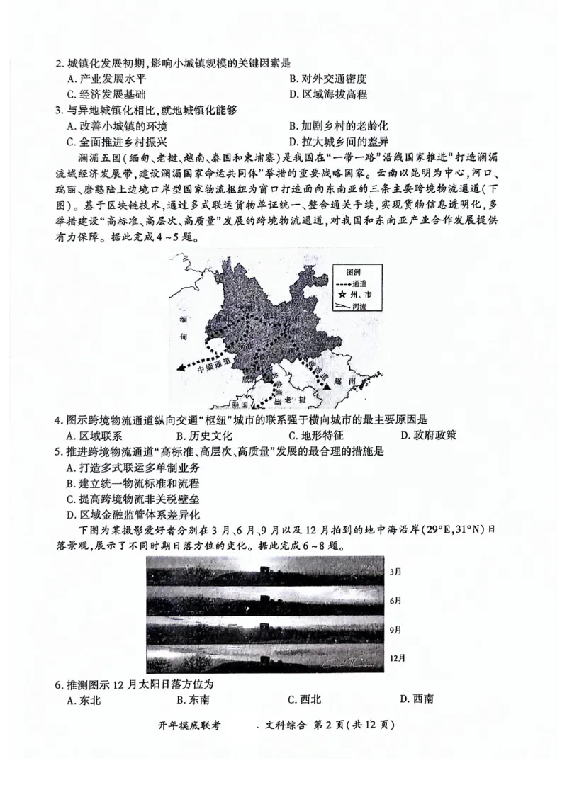文科综合_2024年3月_013月合集_2024届百师联盟高三下学期开年摸底联考（全国卷）_百师联盟2024届高三下学期开年摸底联考文综
