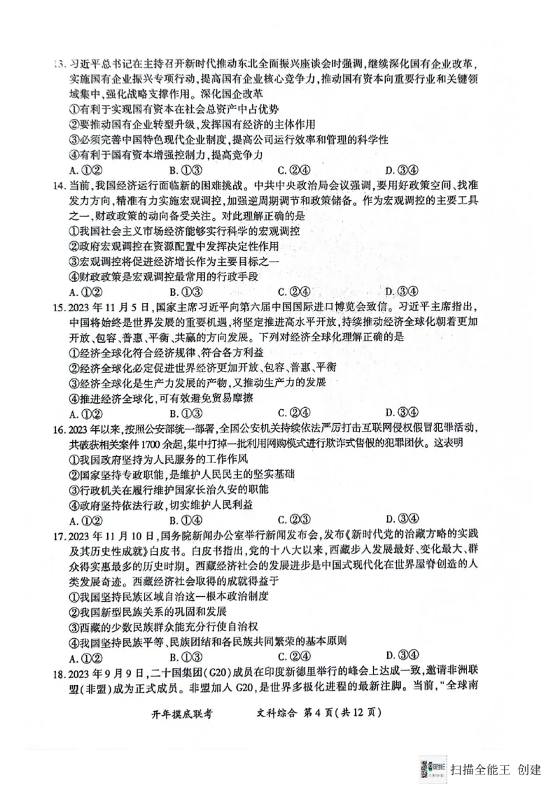 文科综合_2024年3月_013月合集_2024届百师联盟高三下学期开年摸底联考（全国卷）_百师联盟2024届高三下学期开年摸底联考文综