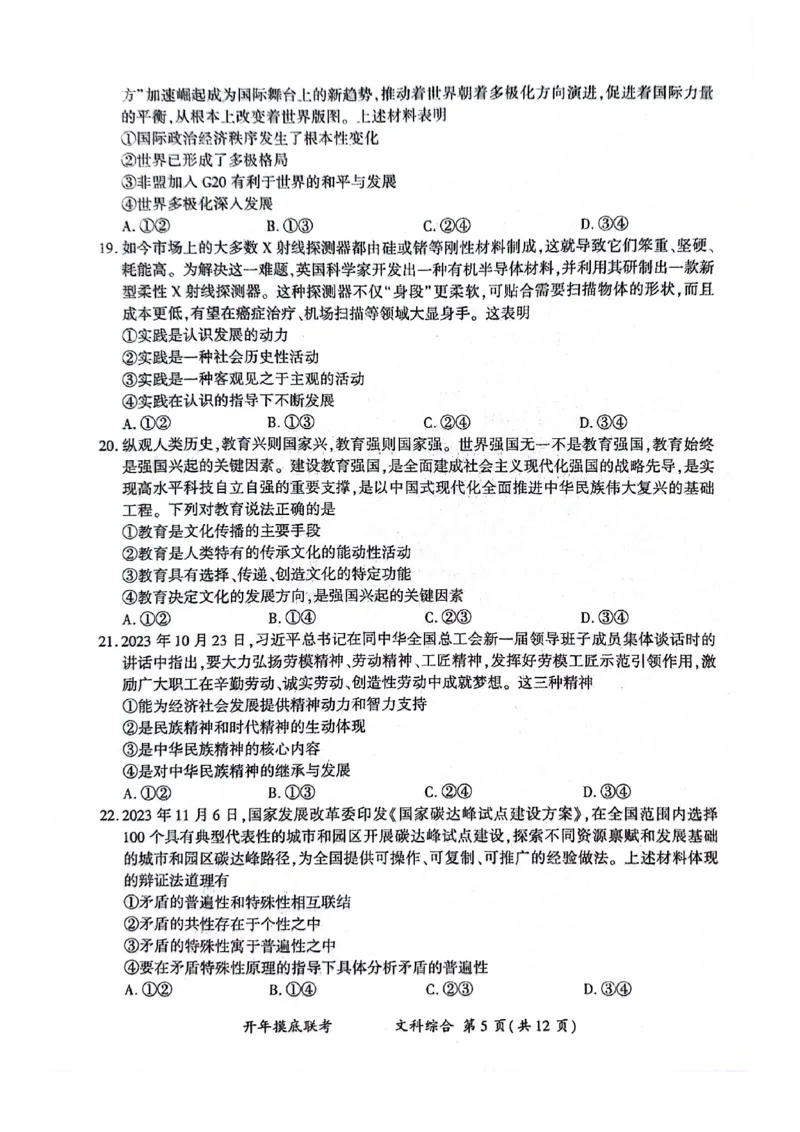 文科综合_2024年3月_013月合集_2024届百师联盟高三下学期开年摸底联考（全国卷）_百师联盟2024届高三下学期开年摸底联考文综