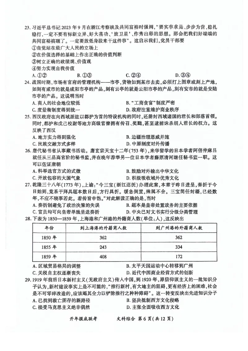 文科综合_2024年3月_013月合集_2024届百师联盟高三下学期开年摸底联考（全国卷）_百师联盟2024届高三下学期开年摸底联考文综