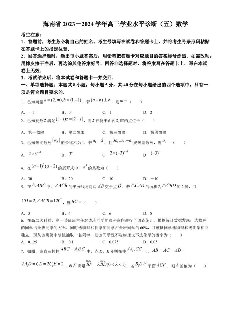 海南省2023-2024学年高三下学期学业水平诊断（五））数学试题(1)_2024年5月_025月合集_2024届海南省天一联考高三学业水平诊断（五）