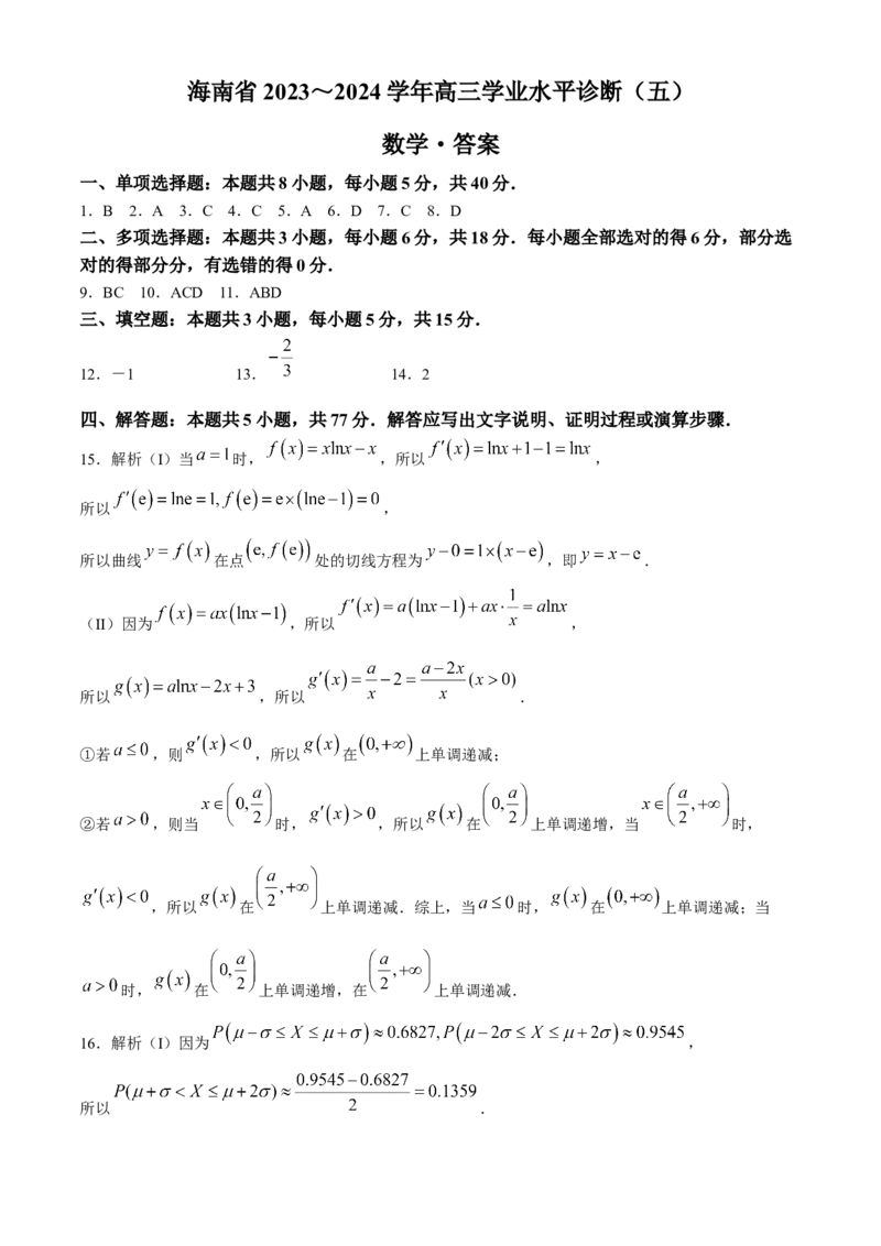 海南省2023-2024学年高三下学期学业水平诊断（五））数学试题(1)_2024年5月_025月合集_2024届海南省天一联考高三学业水平诊断（五）