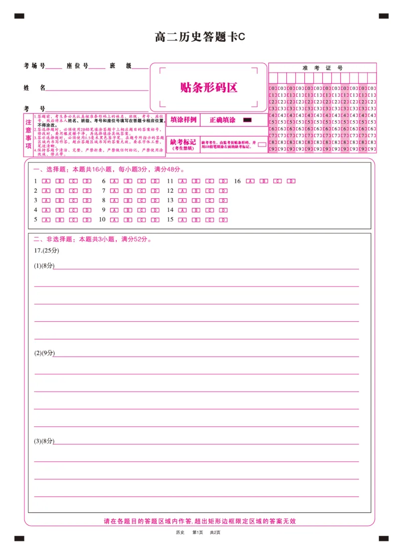 历史答题卡C&middot;2025年5月高二阶段考_2024-2025高二（7-7月题库）_2025年6月试卷_0609安徽省金榜教育2024-2025学年高二下学期五月份阶段性考试