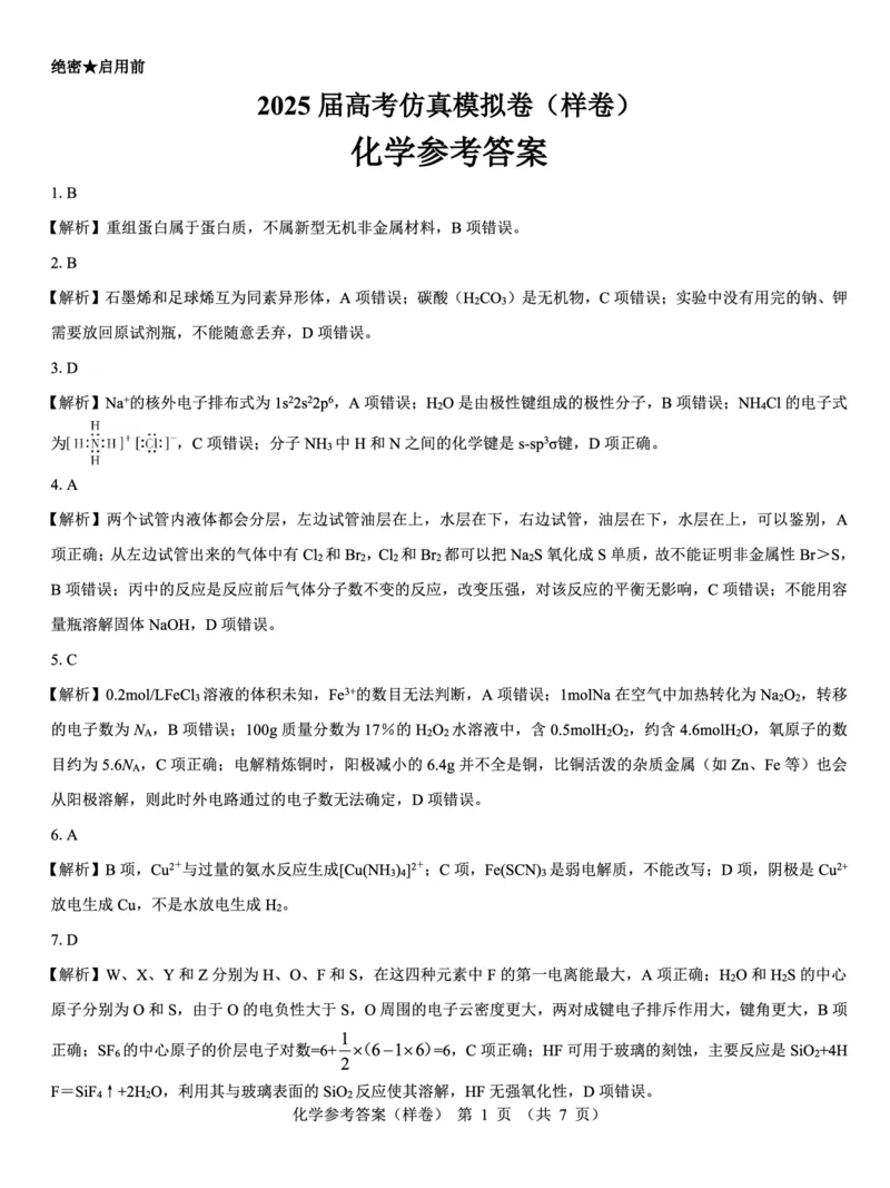 2025届高考仿真模拟卷化学参考答案（样卷）_2024-2025高三（6-6月题库）_2024年12月试卷_1229名校教研联盟2025届高考仿真模拟卷（样卷）