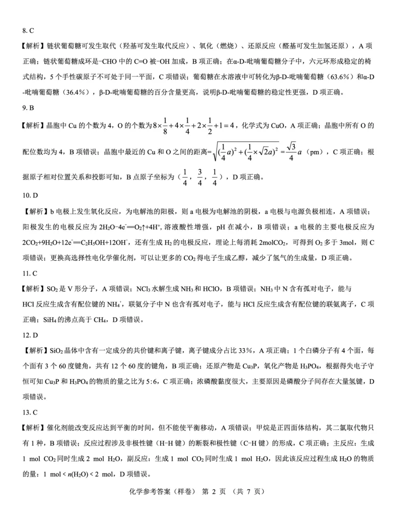 2025届高考仿真模拟卷化学参考答案（样卷）_2024-2025高三（6-6月题库）_2024年12月试卷_1229名校教研联盟2025届高考仿真模拟卷（样卷）