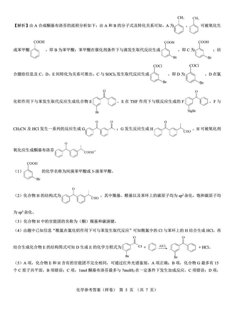 2025届高考仿真模拟卷化学参考答案（样卷）_2024-2025高三（6-6月题库）_2024年12月试卷_1229名校教研联盟2025届高考仿真模拟卷（样卷）