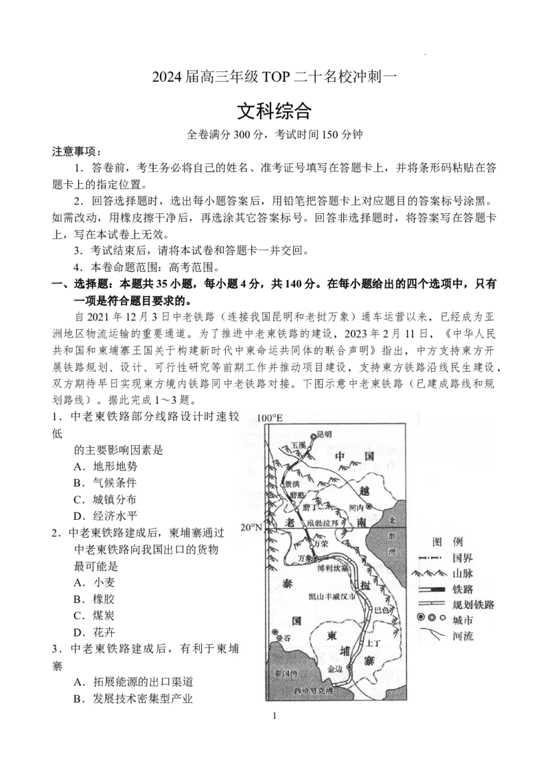 文科综合-副本_2024年5月_01按日期_6号_2024届河南省TOP二十名校高三下学期4月冲刺（一）_2024届河南省TOP二十名校高三下学期4月冲刺（一）文科综合试卷