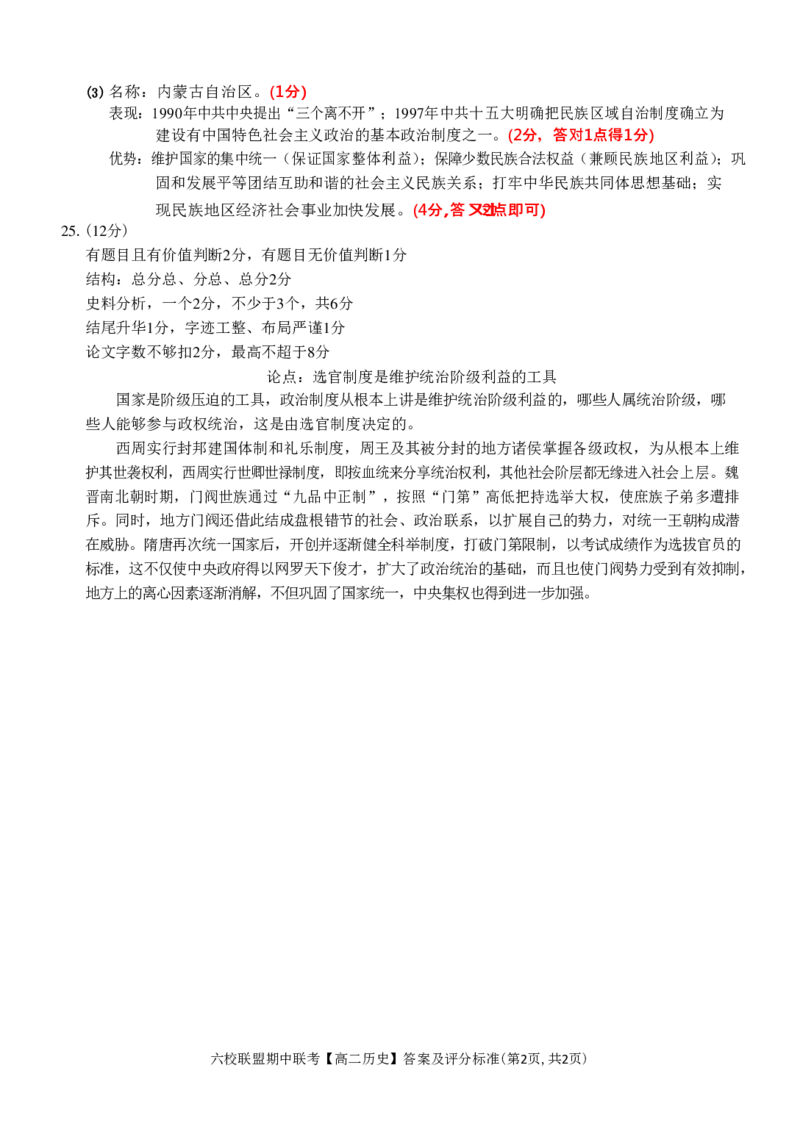 历史答案_2024-2025高二（7-7月题库）_2024年12月试卷_1205浙江省六校联盟2024-2025学年高二期中联考_浙江省六校联盟2024-2025学年高二上学期期中联考历史试题
