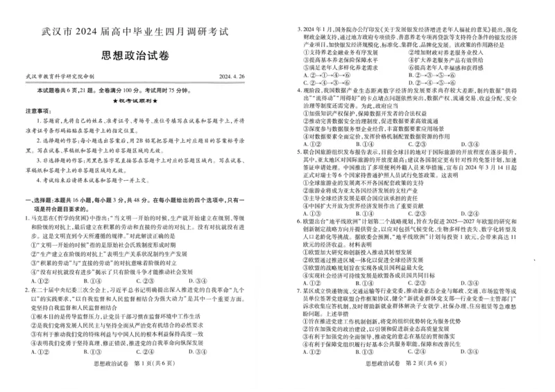 武汉四调-政治试卷_2024年4月_01按日期_29号_2024届湖北省武汉市高三四月调研考试_湖北省武汉市2024届高中毕业生四月调研考试政治