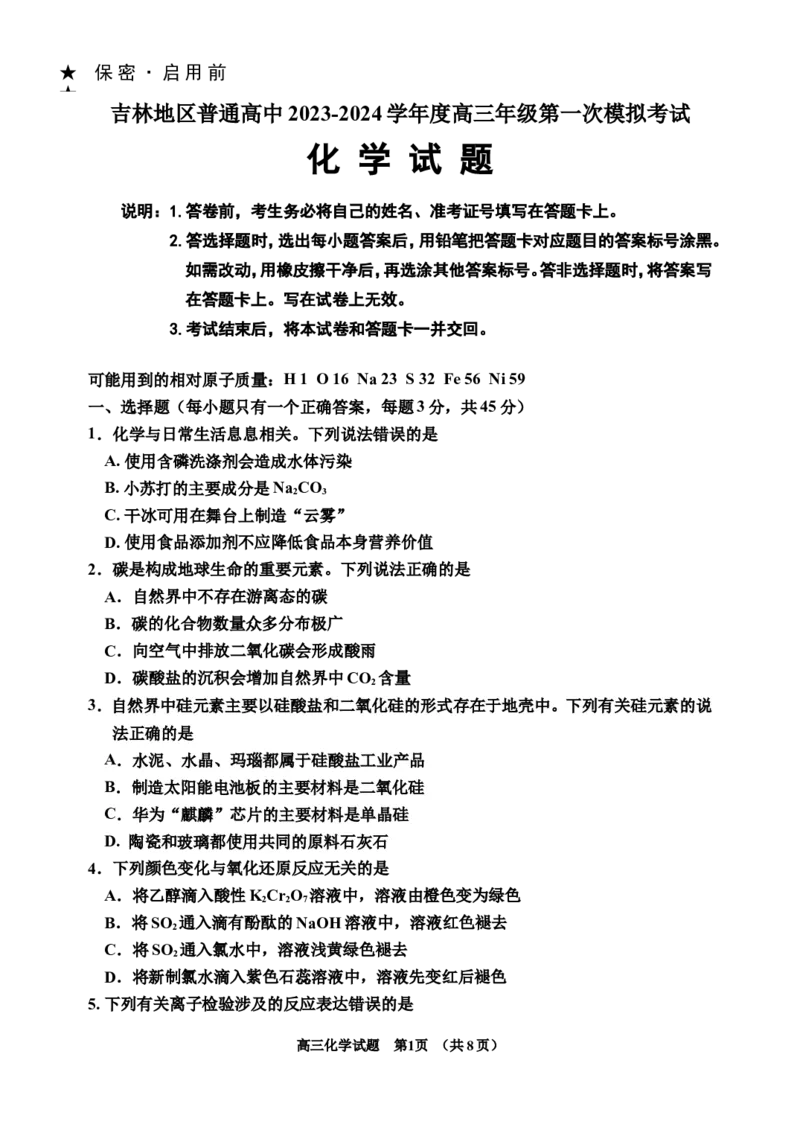 化学一调(1)_2023年11月_0211月合集_2024届吉林省吉林市高三上学期第一次模拟考试_吉林省吉林市2024届高三上学期第一次模拟考试化学