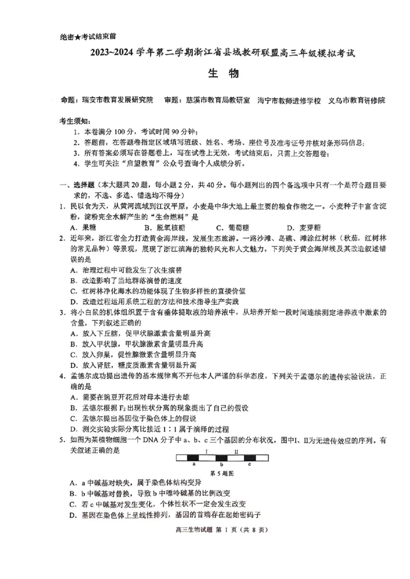 浙江省县域教研联盟2024年5月份高三模拟考试生物试题_2024年5月_01按日期_11号_2024届浙江省县域教研联盟高三下学期二模_2024届浙江省县域教研联盟高三三模生物试题