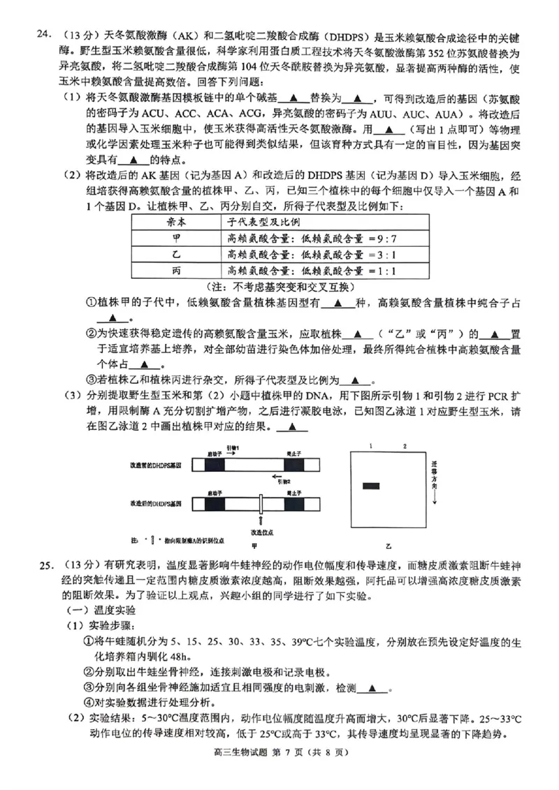 浙江省县域教研联盟2024年5月份高三模拟考试生物试题_2024年5月_01按日期_11号_2024届浙江省县域教研联盟高三下学期二模_2024届浙江省县域教研联盟高三三模生物试题