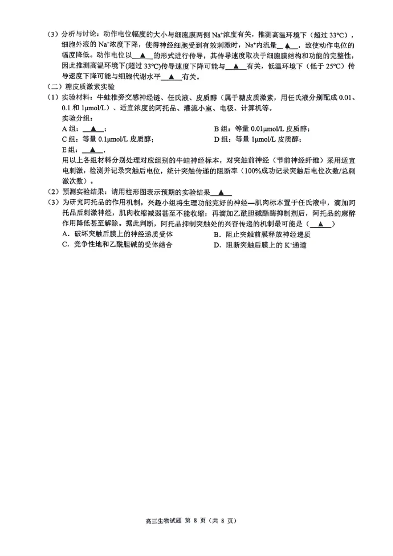浙江省县域教研联盟2024年5月份高三模拟考试生物试题_2024年5月_01按日期_11号_2024届浙江省县域教研联盟高三下学期二模_2024届浙江省县域教研联盟高三三模生物试题