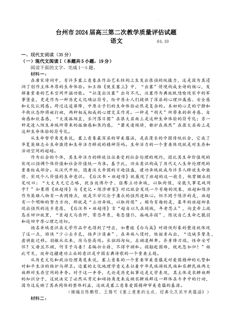 浙江省台州市2024届高三下学期4月二模试题语文Word版含答案(1)_2024年4月_024月合集_2024届浙江省台州市高三下学期4月二模