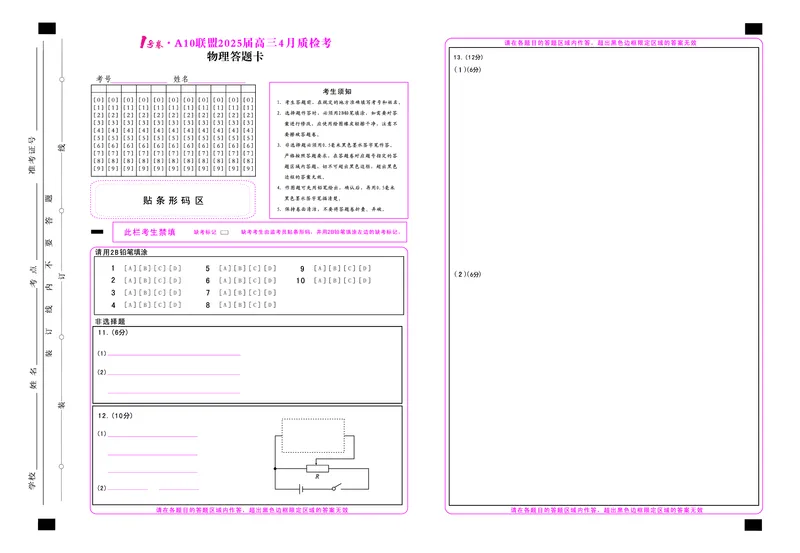 1号卷&middot;A10联盟2025届高三4月质检考物理答题卡_2024-2025高三（6-6月题库）_2025年04月试卷_0421安徽省1号卷&middot;A10联盟2025届高三4月质检考（全科）_1号卷&middot;A10联盟2025届高三4月质检考物理