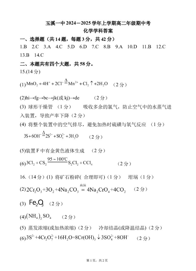 化学答案_2024-2025高二（7-7月题库）_2024年11月试卷_1123云南省玉溪市一中2024-2025学年高二上学期期中考试_云南省玉溪市一中2024-2025学年高二上学期期中考试化学试题Word版含答案