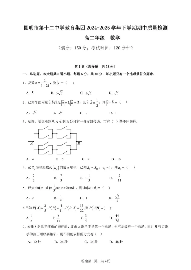 云南省昆明市第十二中学教育集团2024-2025学年高二下学期期中质量检测数学试题（PDF版，含答案）_2024-2025高二（7-7月题库）_2025年05月试卷
