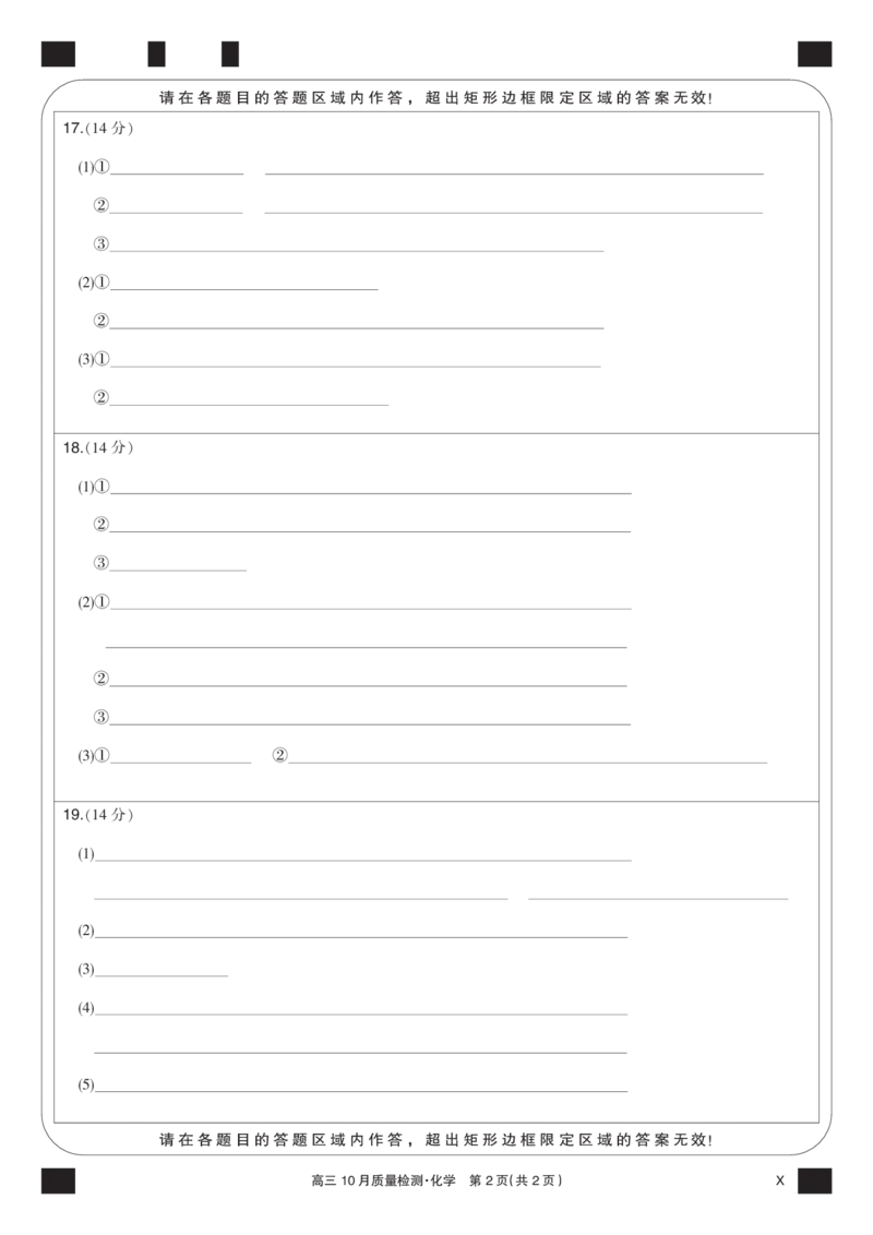 化学黑卡-10月质量检测（X）(1)_2023年11月_0211月合集_2024届湖北省九师联盟高三10月质量检测（X）_答题卡
