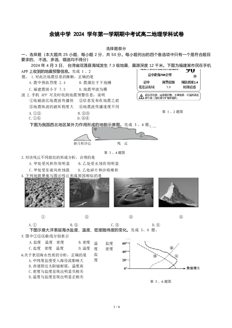 余姚中学2024学年第一学期期中考试高二地理学科试卷_2024-2025高二（7-7月题库）_2024年11月试卷_1130浙江省宁波市余姚中学2024-2025学年高二上学期期中考试