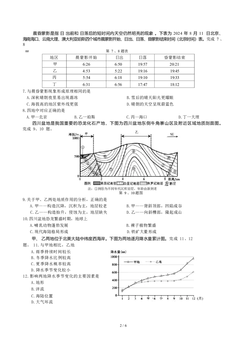 余姚中学2024学年第一学期期中考试高二地理学科试卷_2024-2025高二（7-7月题库）_2024年11月试卷_1130浙江省宁波市余姚中学2024-2025学年高二上学期期中考试
