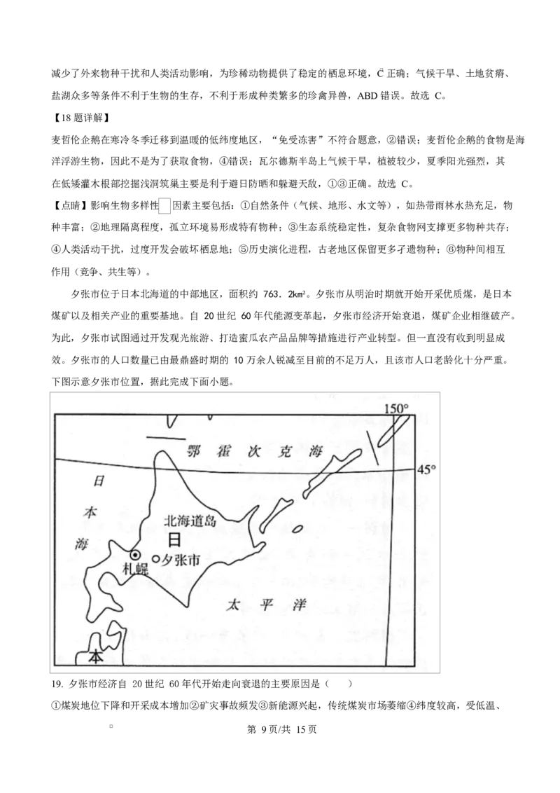 内蒙古自治区乌兰察布市集宁区第二中学2024-2025学年高二下学期4月月考地理试题Word版含解析_2024-2025高二（7-7月题库）_2025年05月试卷