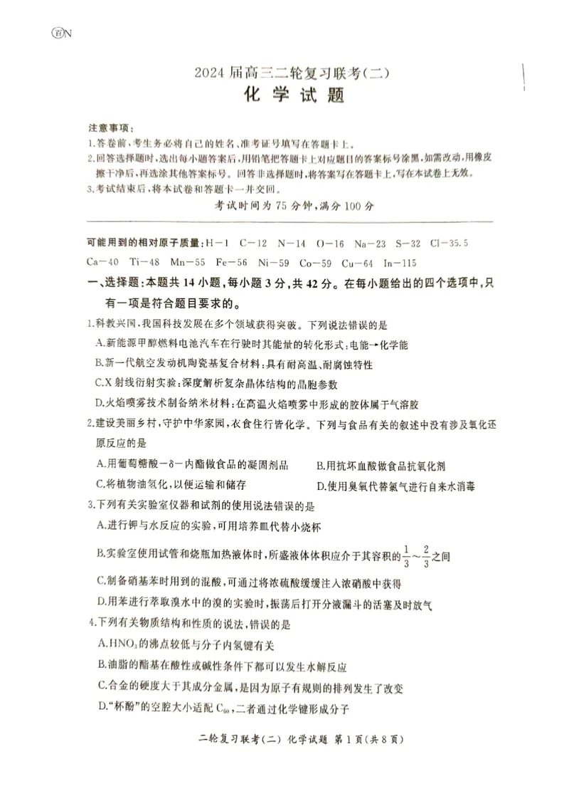 湖南省2024届高三二轮复习联考新高考卷化学试题_2024年4月_01按日期_26号_2024届百师联盟届高三二轮复习联考（二）_2024百师联盟届高三二轮复习联考（二）化学（百N）