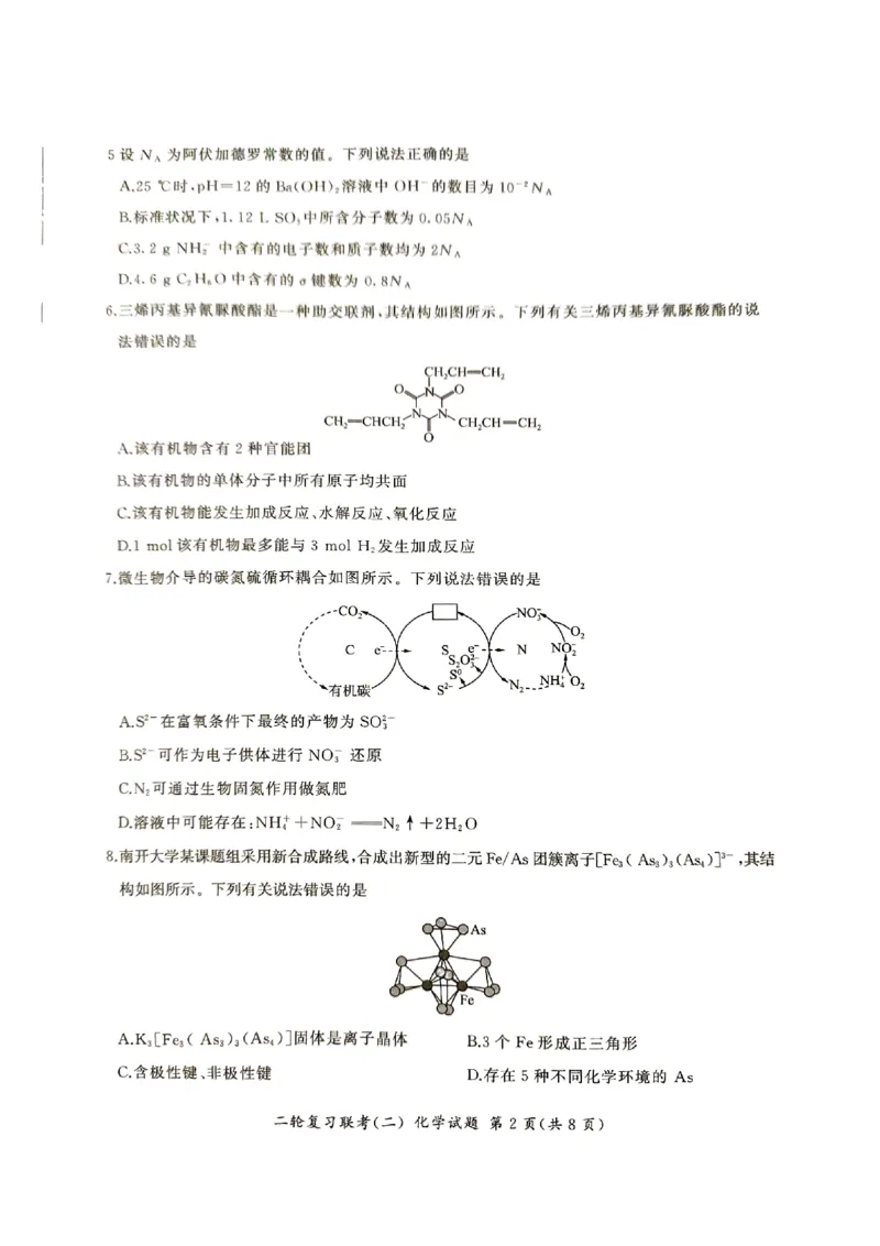 湖南省2024届高三二轮复习联考新高考卷化学试题_2024年4月_01按日期_26号_2024届百师联盟届高三二轮复习联考（二）_2024百师联盟届高三二轮复习联考（二）化学（百N）