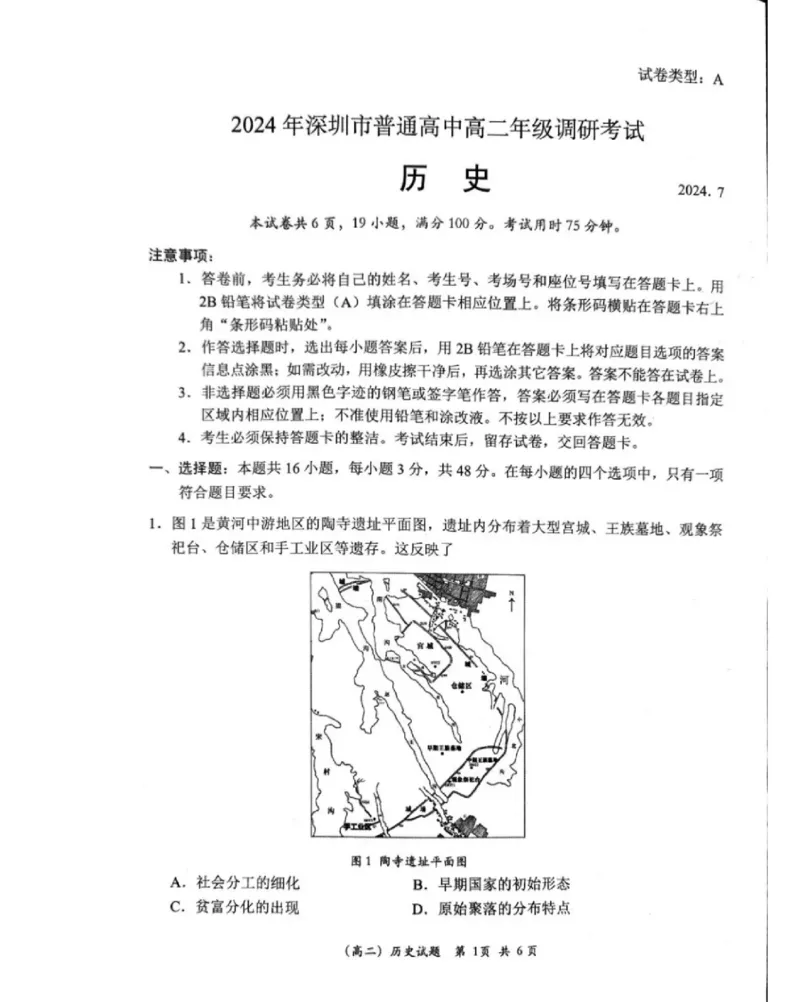 2024深圳高二调研考历史试卷_2024-2025高三（6-6月题库）_2024年07月试卷_240707广东省深圳市2023-2024学年高二下学期7月期末调研考试_广东省深圳市2023-2024学年高二下学期7月期末调研考试历史