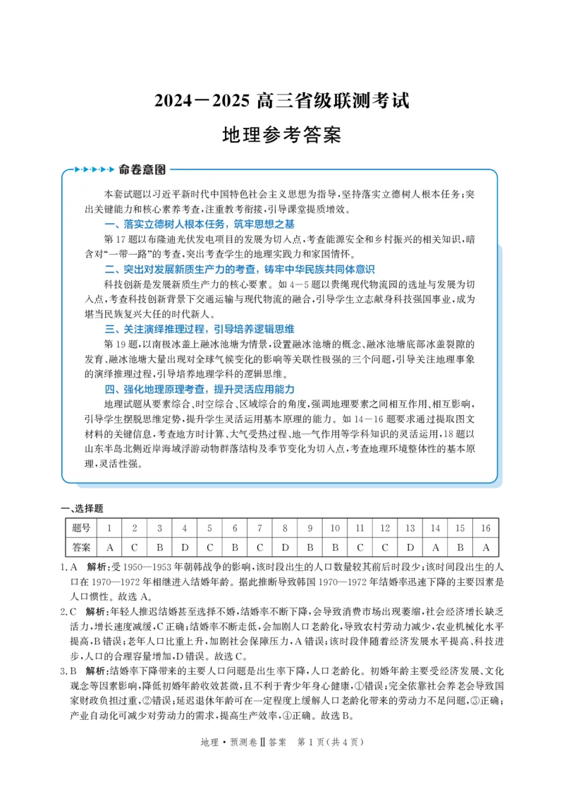 2025届河北省省级联考模拟预测地理试卷答案_2024-2025高三（6-6月题库）_2025年04月试卷_0424河北省2024-2025学年高三下学期省级联测考试（预测卷Ⅱ）