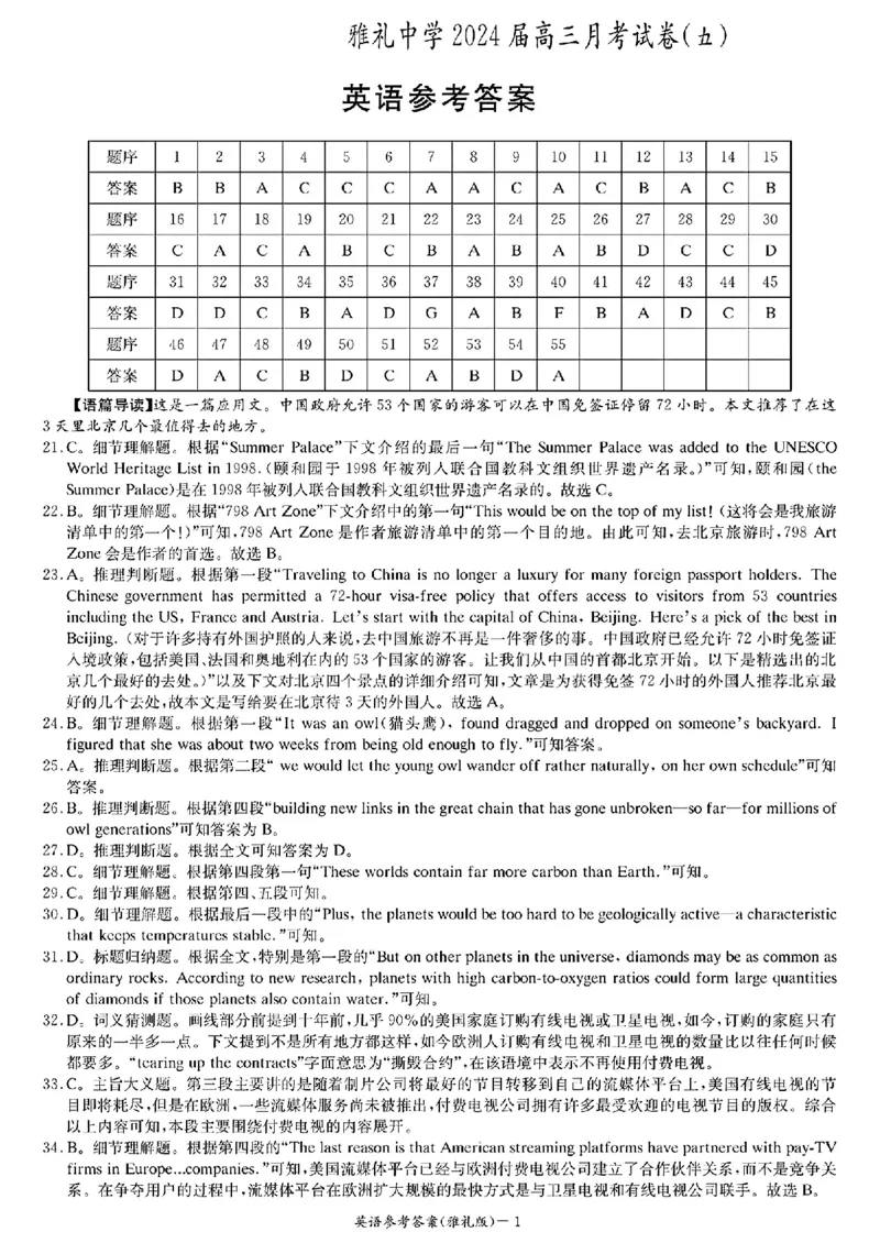 湖南省长沙市雅礼中学2024届高三上学期月考（五）英语(1)_2024年2月_022月合集_2024届湖南省长沙市雅礼中学高三上学期月考（五）