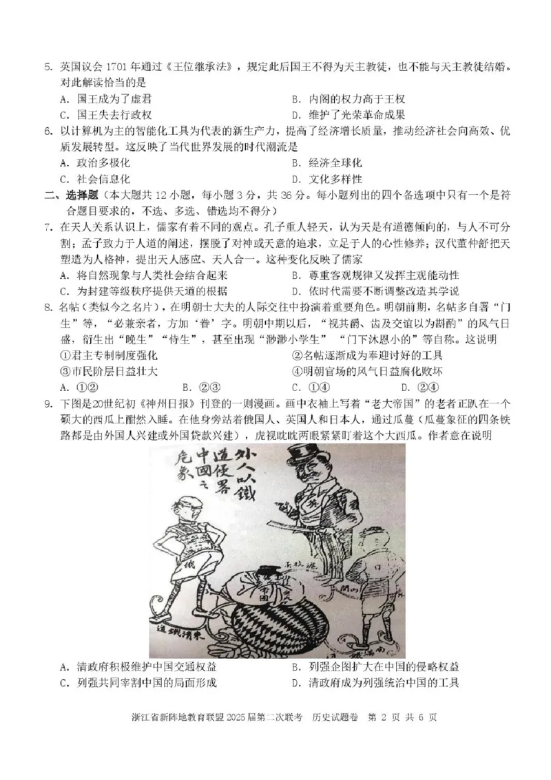 2025届浙江省新阵地教育联盟高三下学期第二次联考历史试卷及答案_2024-2025高三（6-6月题库）_2025年02月试卷_02162025届浙江省新阵地教育联盟高三下学期第二次联考（全科）